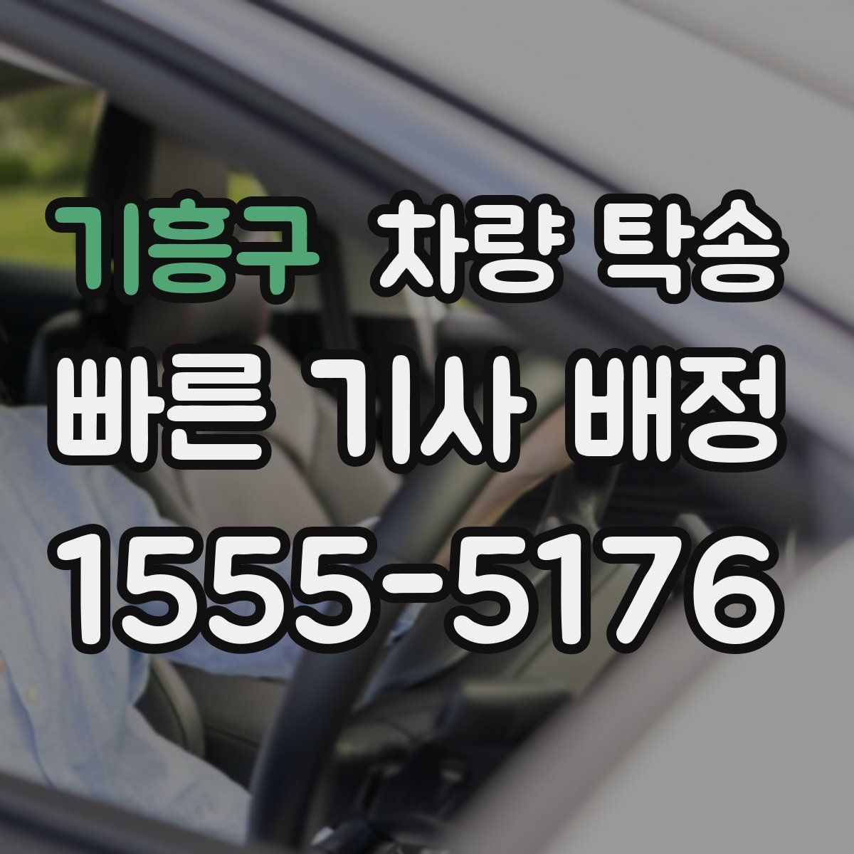 기흥구 차량 탁송