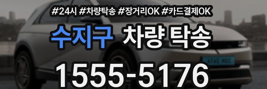 수지구 차량 탁송