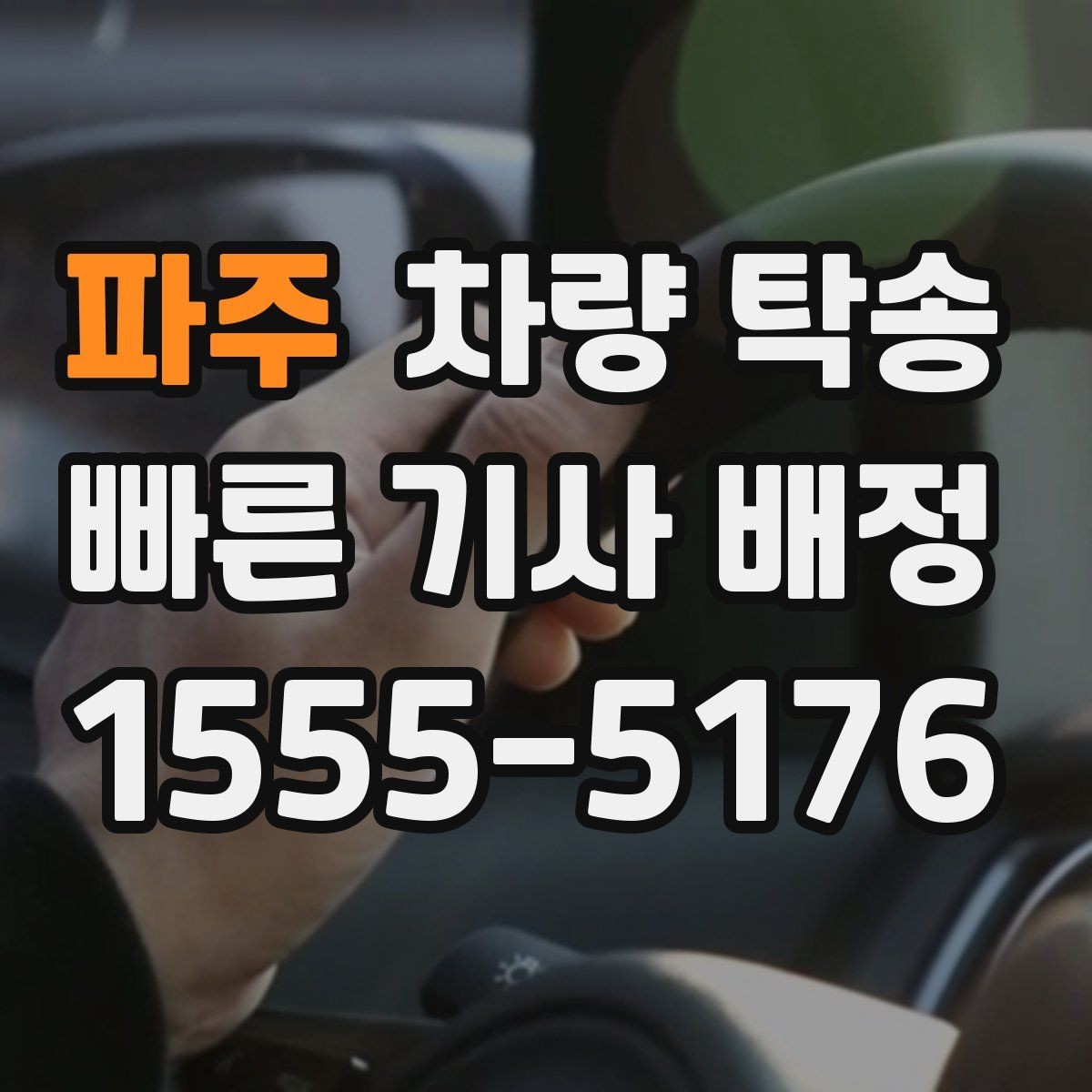 파주 차량 탁송 비대면 인계 시 사진 남기는 순서