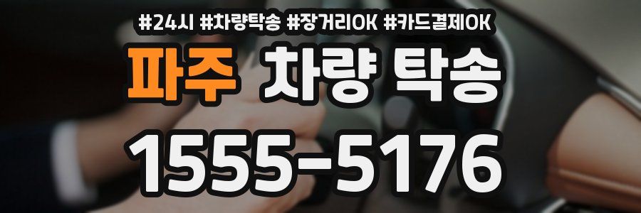 파주 차량 탁송