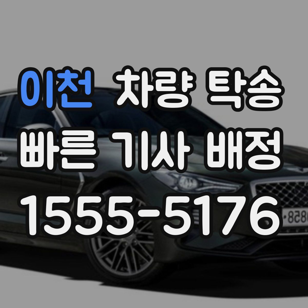 이천 차량 탁송