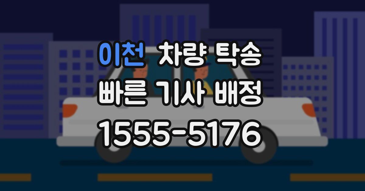 이천 차량 탁송