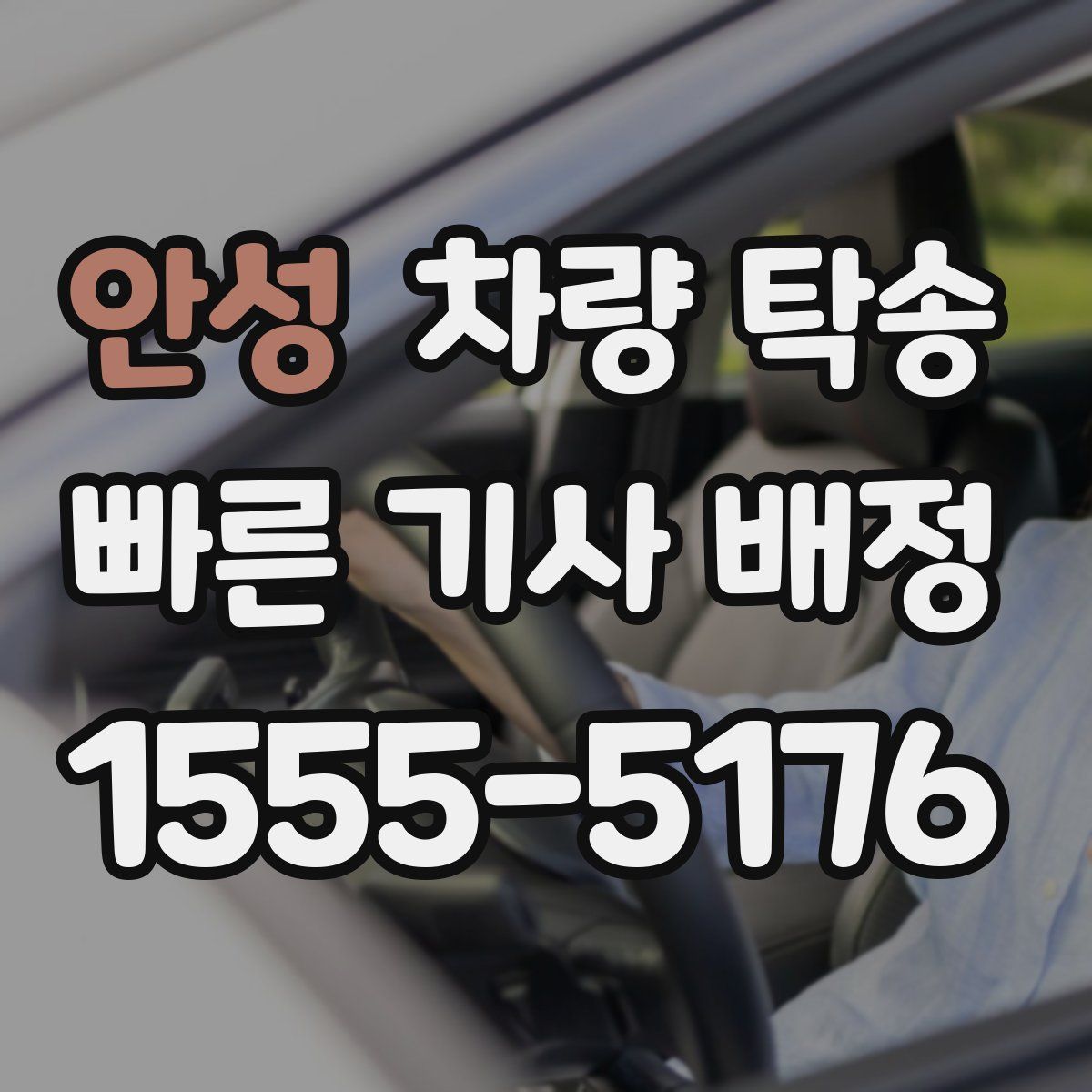 안성 차량 탁송