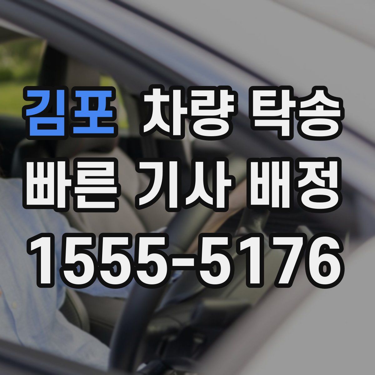 김포 차량 탁송