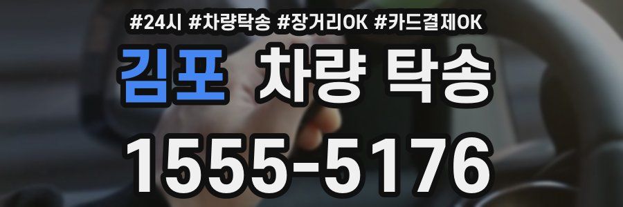 김포 차량 탁송