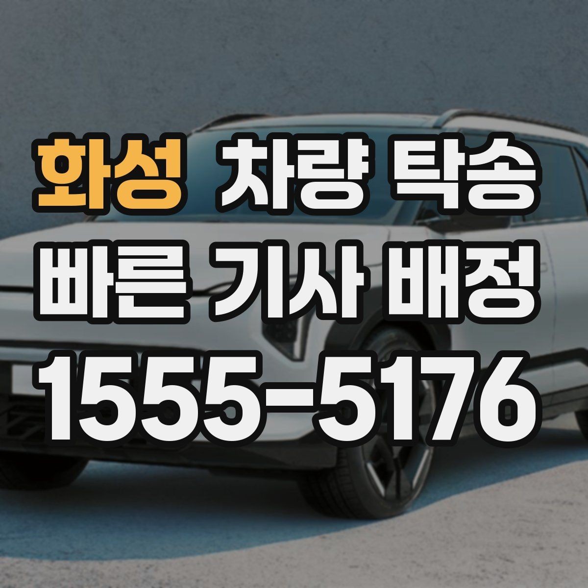 화성 차량 탁송 하이브리드 차량도 동일하게 진행될까