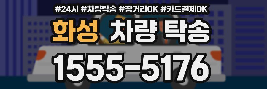 화성 차량 탁송