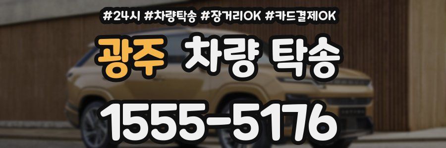 광주 차량 탁송