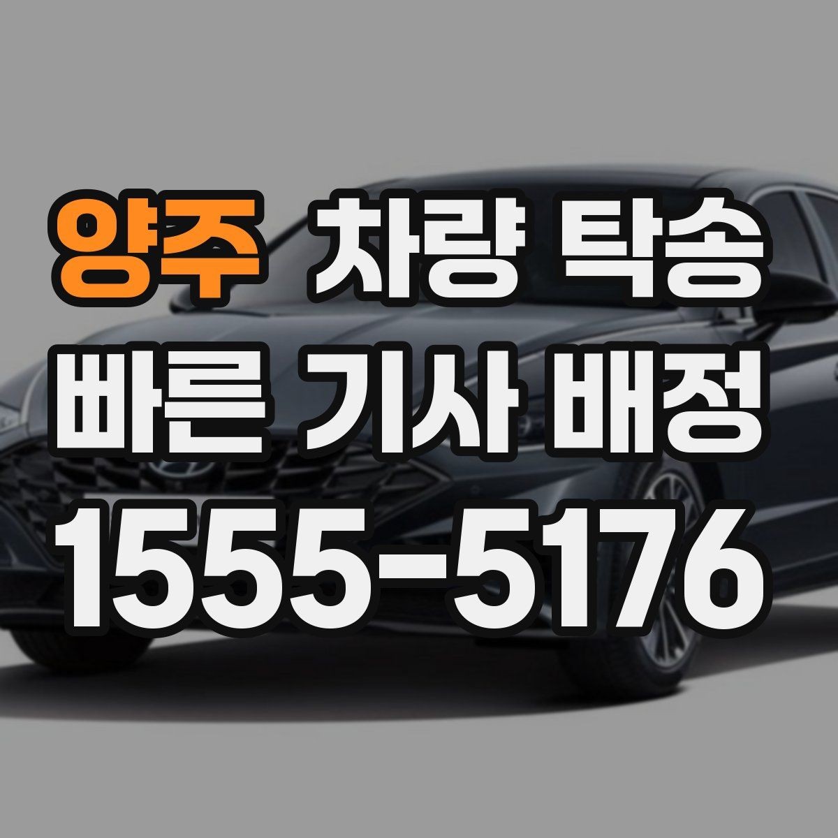 양주 차량 탁송 정비소 인계 시 키 전달은 어떻게 할까
