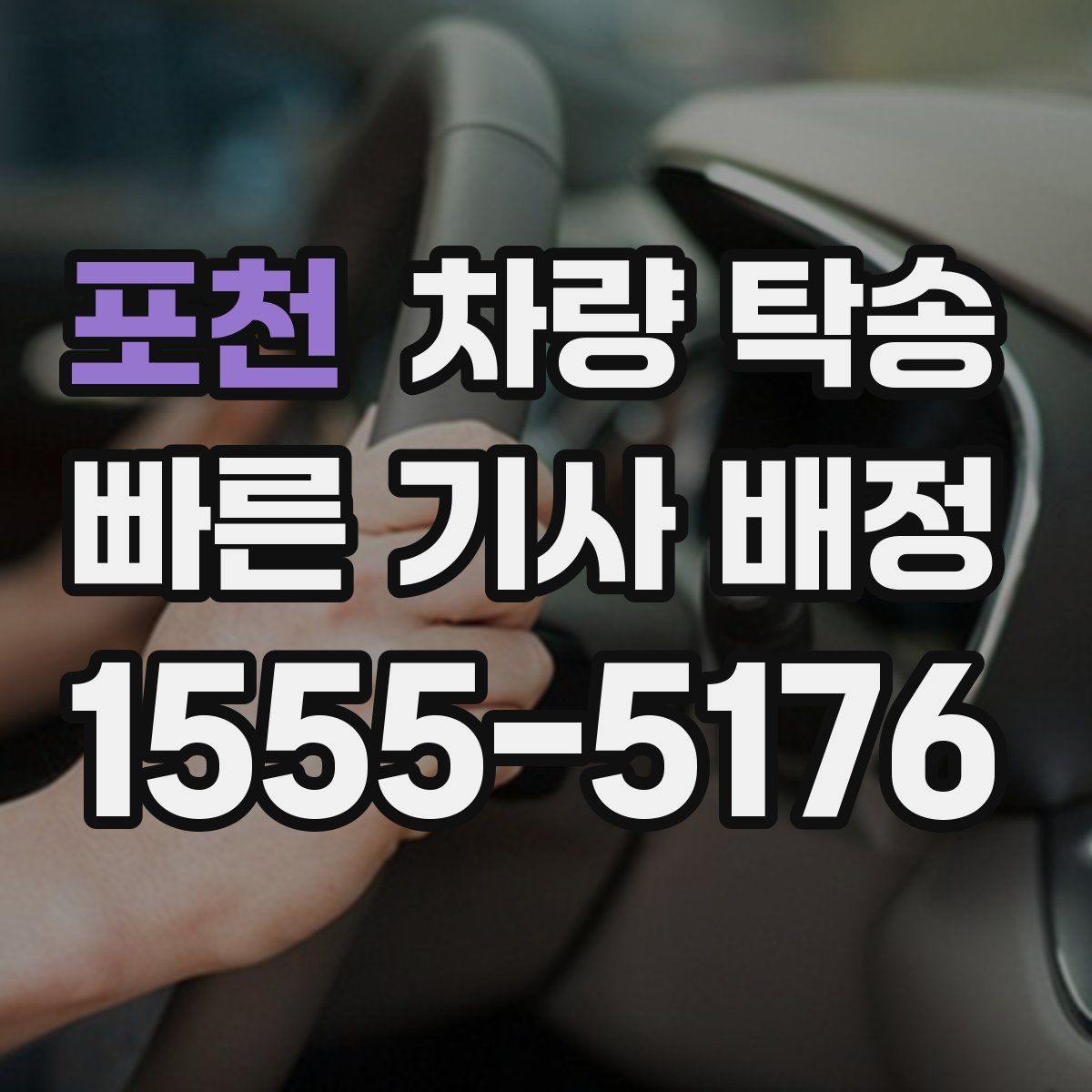포천 차량 탁송 출발지에서 차량을 빼기 어렵다면 대안은