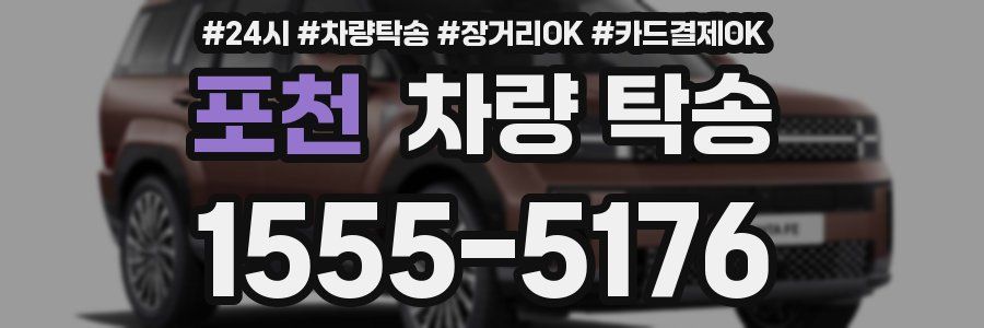 포천 차량 탁송