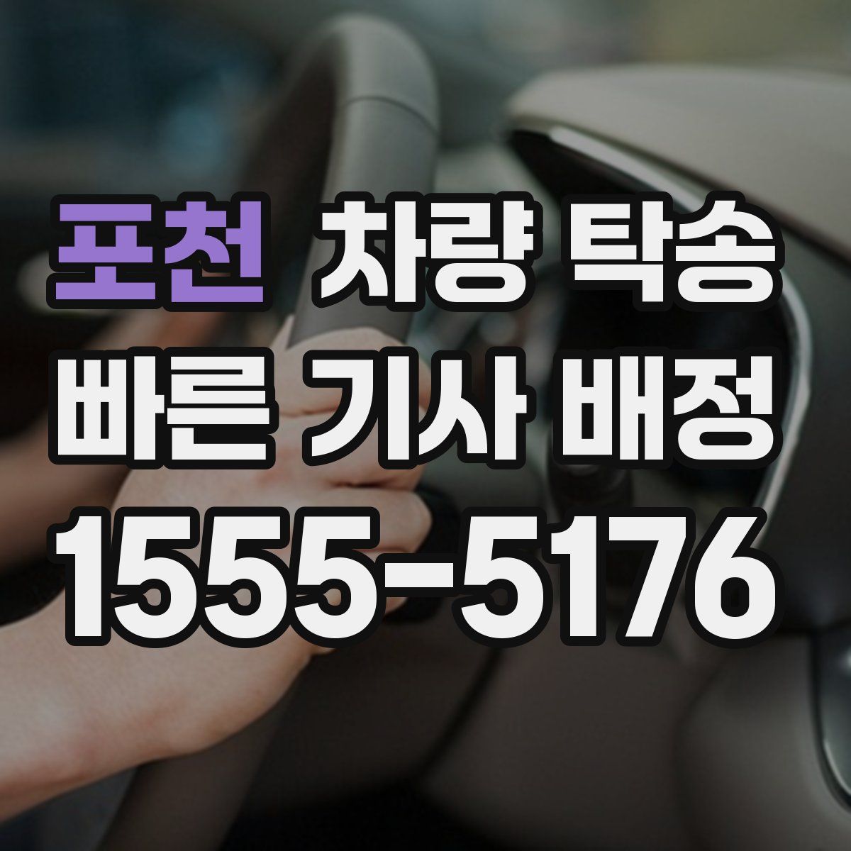 포천 차량 탁송