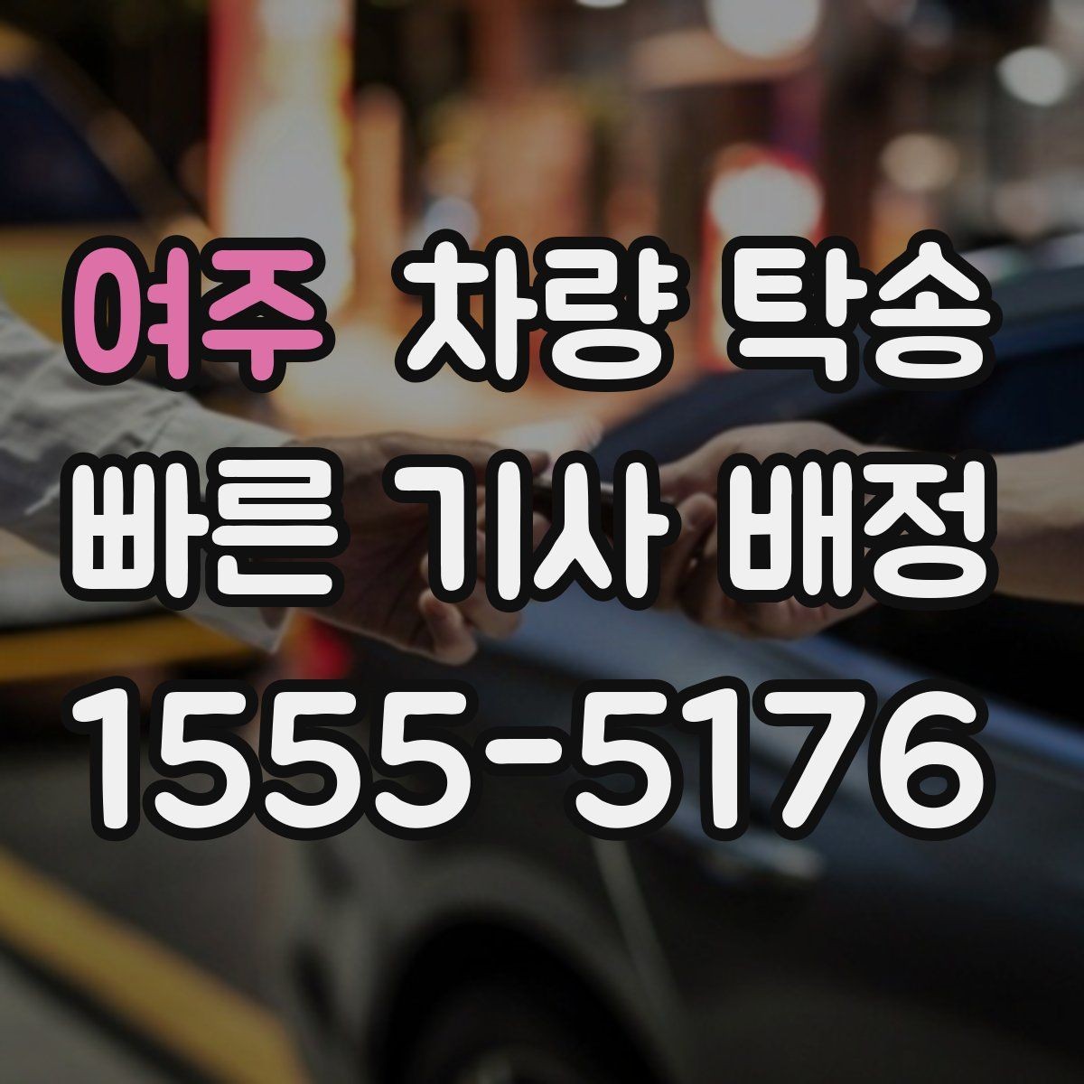 여주 차량 탁송 하이브리드 차량도 동일하게 진행될까