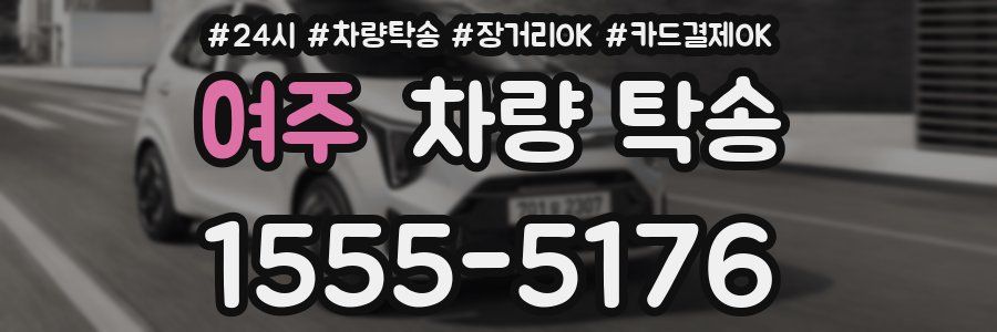 여주 차량 탁송