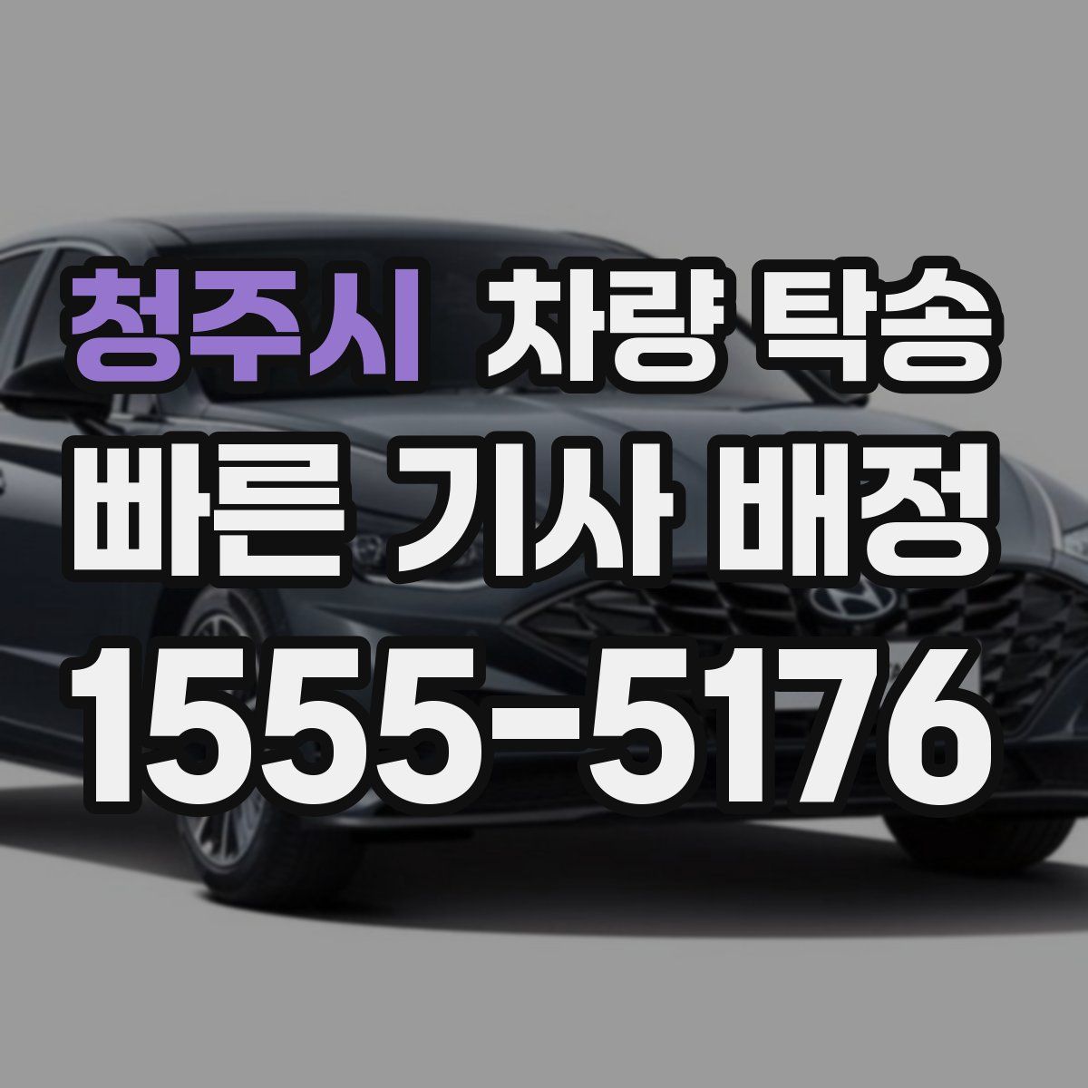 청주시 차량 탁송