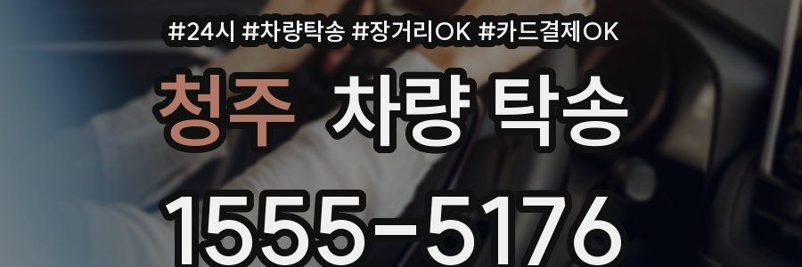 청주 차량 탁송