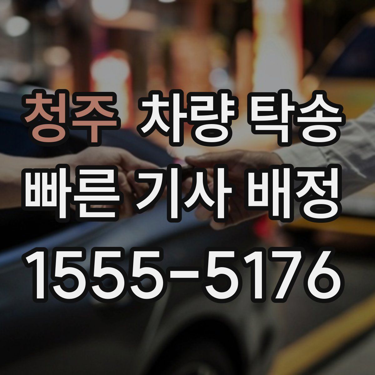 청주 차량 탁송