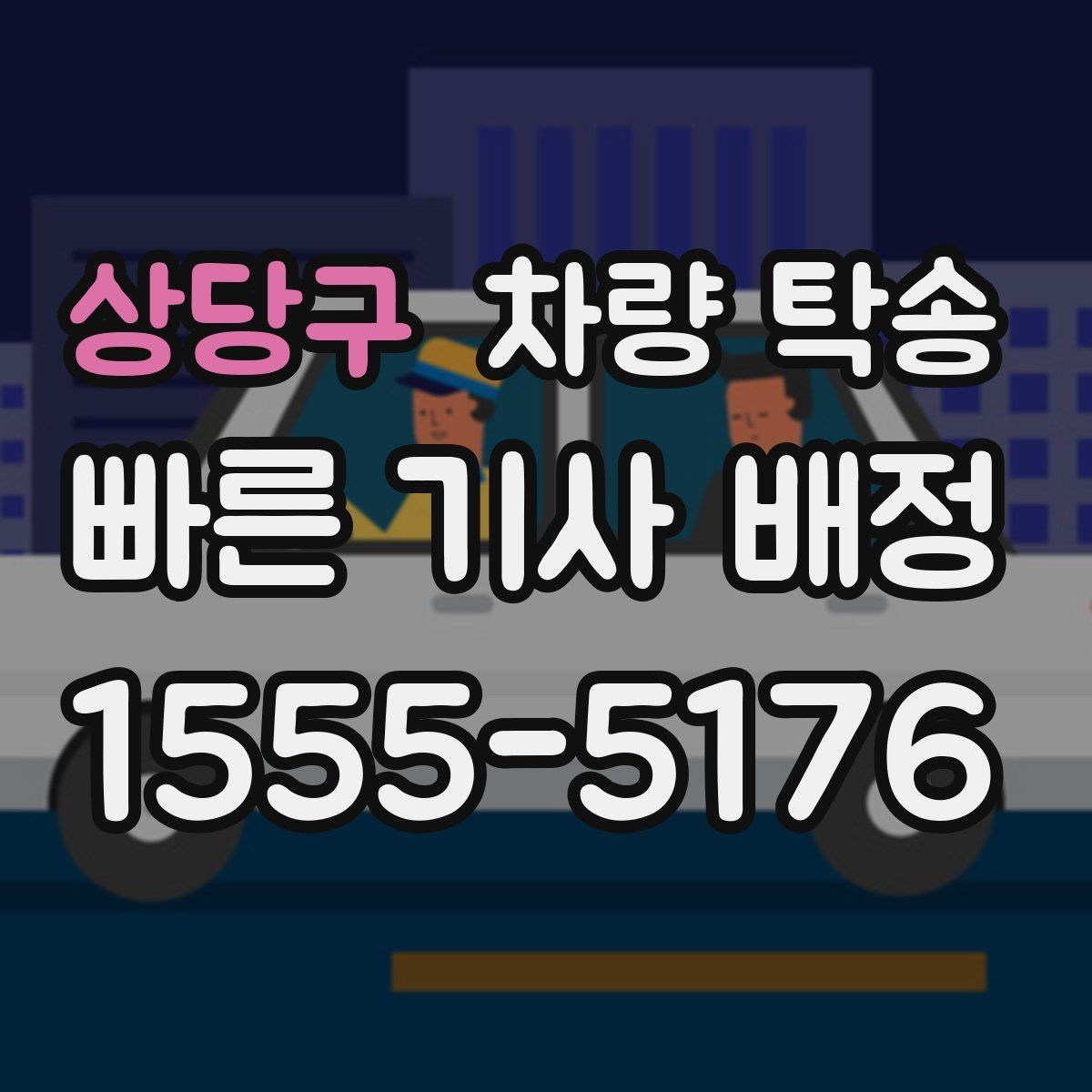 상당구 차량 탁송 장시간 회식 후 차량 이동이 필요할 때