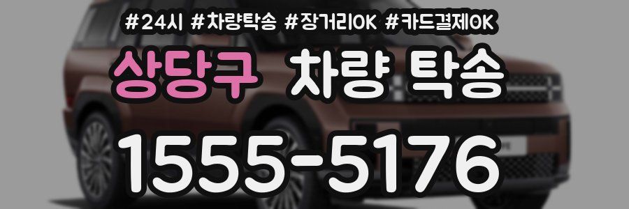 상당구 차량 탁송