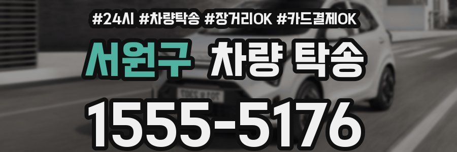 서원구 차량 탁송
