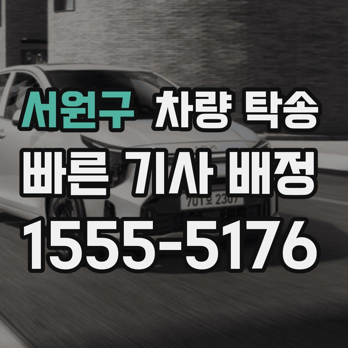 서원구 차량 탁송