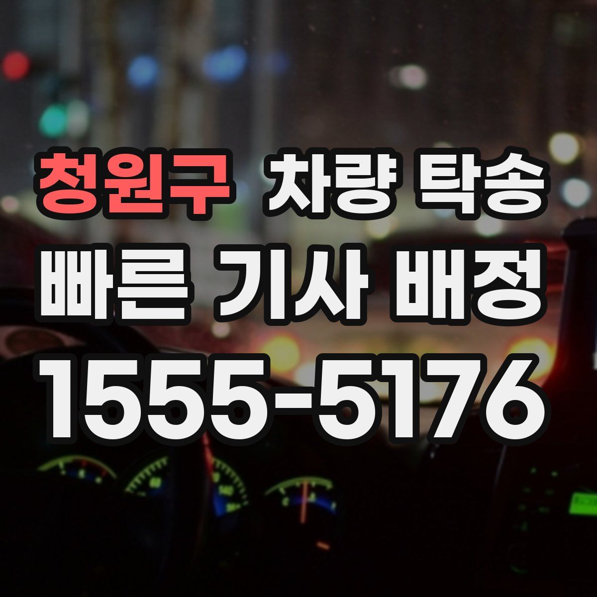 청원구 차량 탁송