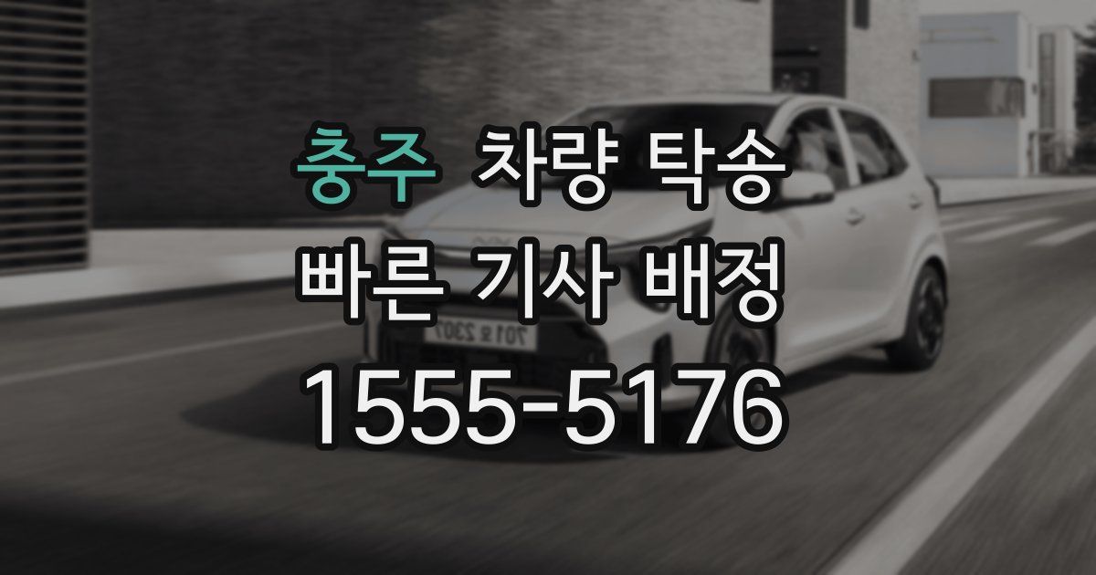 충주 차량 탁송