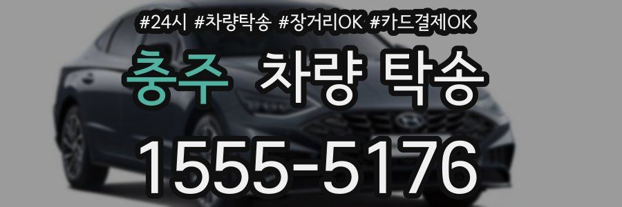 충주 차량 탁송