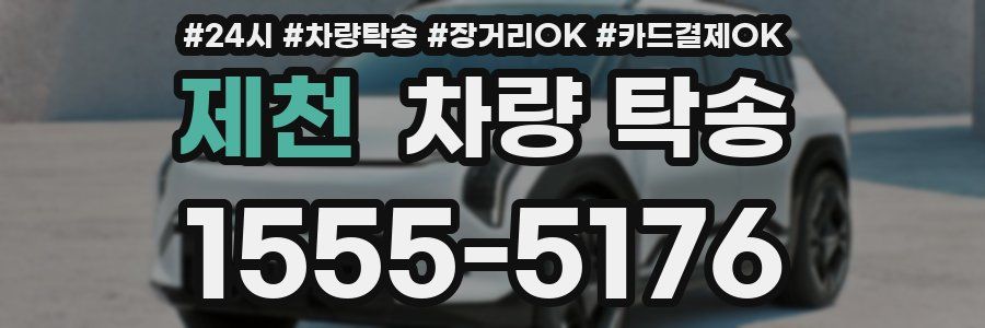 제천 차량 탁송