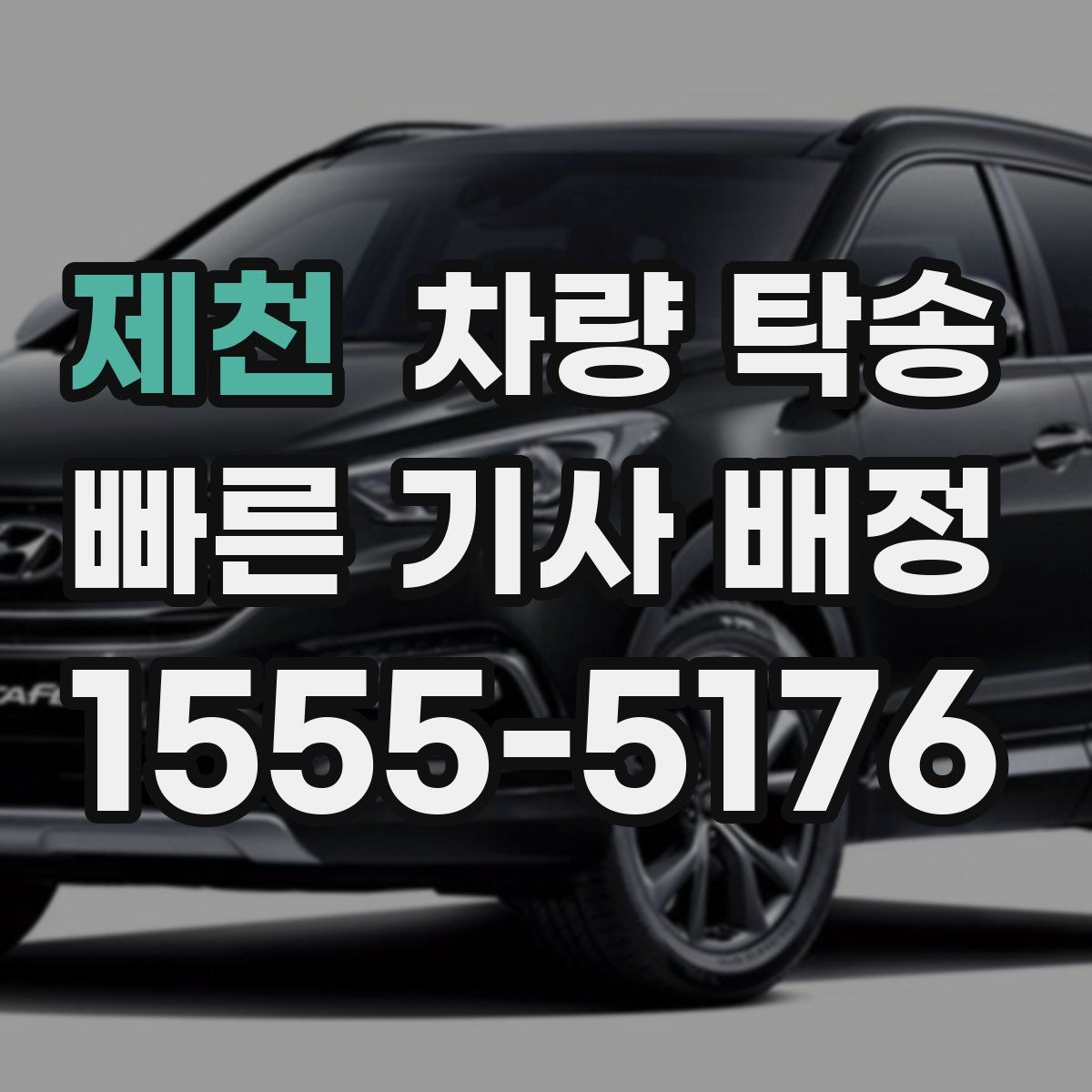 제천 차량 탁송