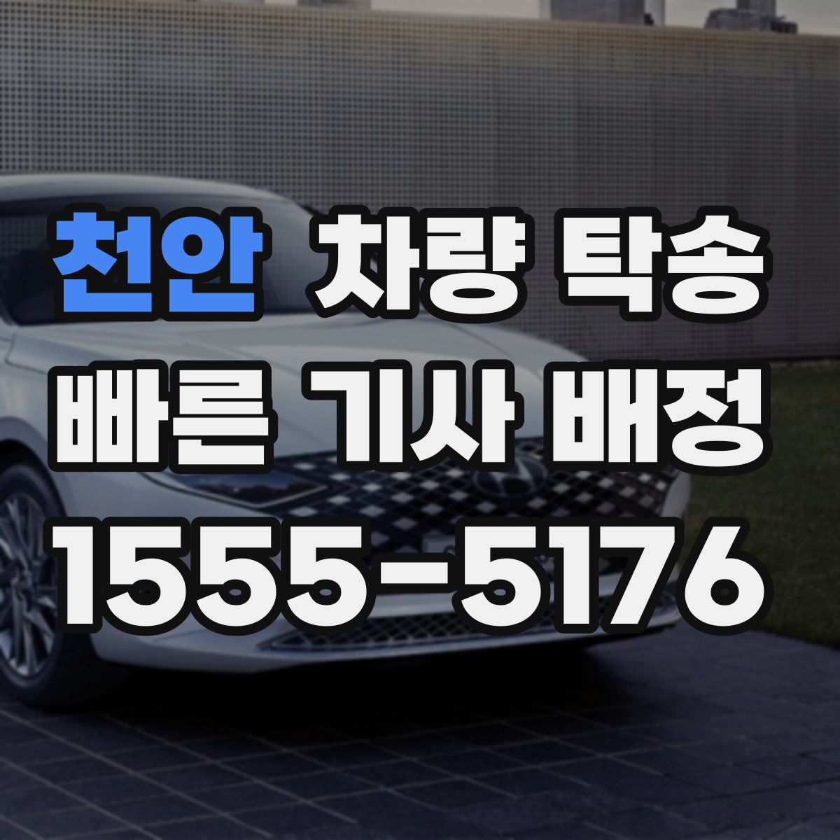 천안 차량 탁송