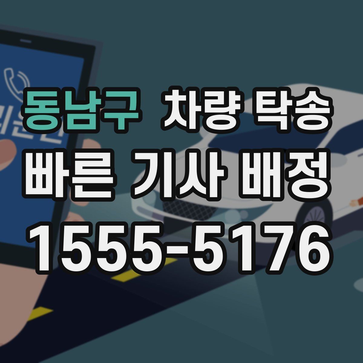 동남구 차량 탁송 영업 차량 일정이 빡빡할 때 도움이 됩니다