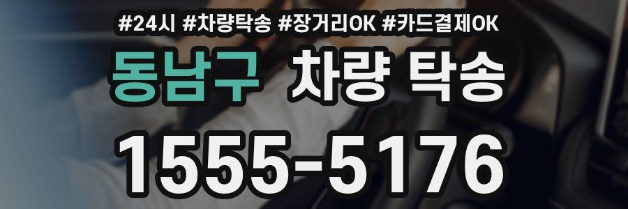 동남구 차량 탁송