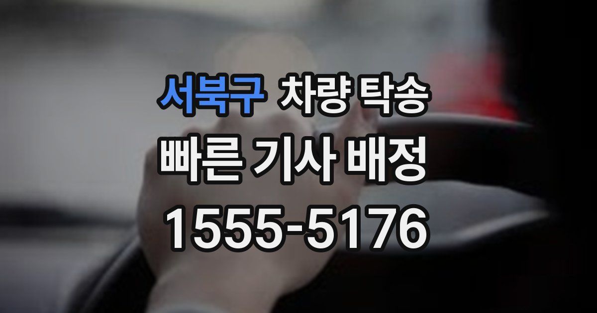 서북구 차량 탁송