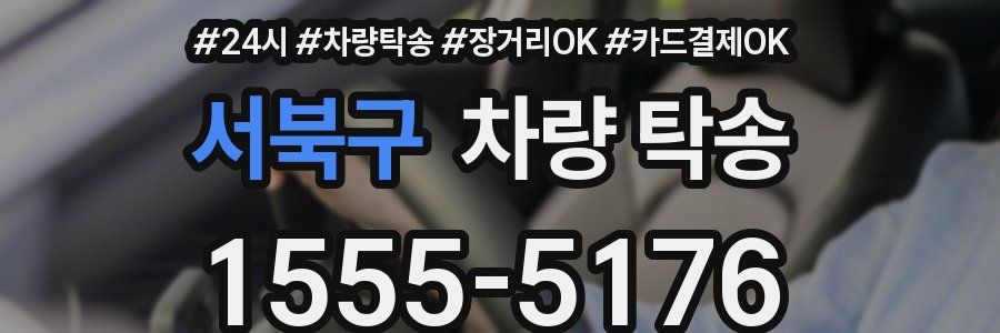 서북구 차량 탁송