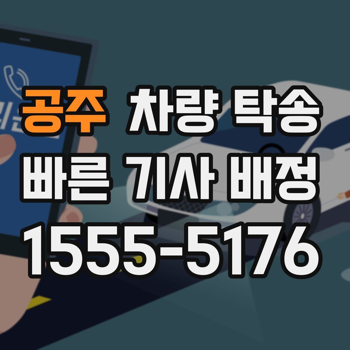 공주 차량 탁송 톨게이트·통행료 정산을 깔끔하게 하는 방법