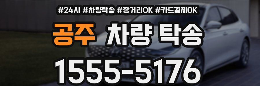 공주 차량 탁송