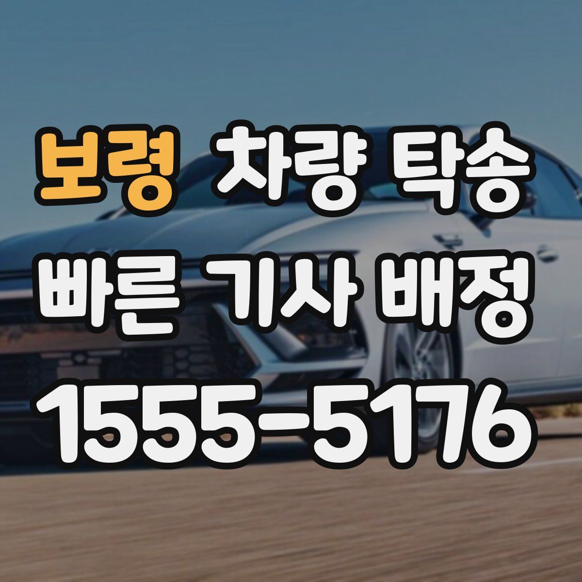 보령 차량 탁송