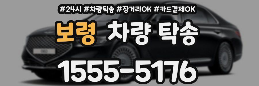 보령 차량 탁송