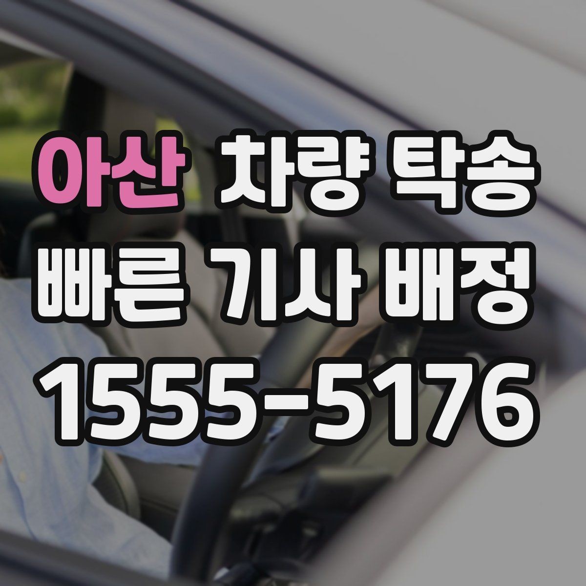 아산 차량 탁송 기사 배정 기준이 궁금할 때