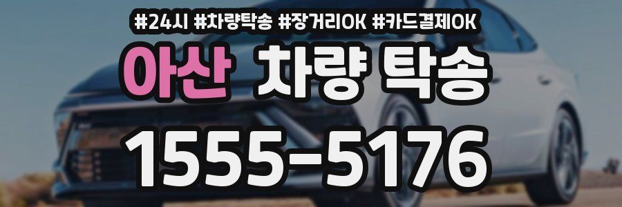 아산 차량 탁송