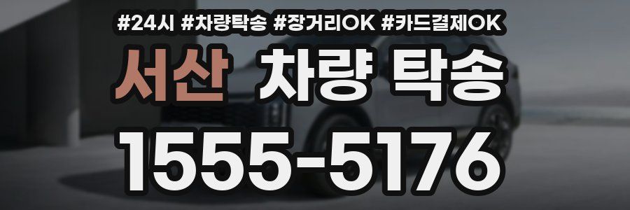 서산 차량 탁송