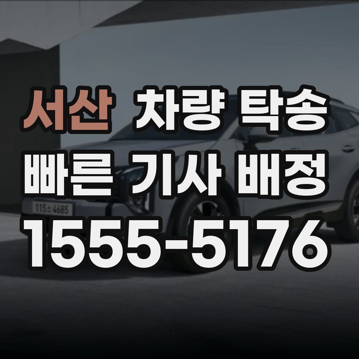 서산 차량 탁송