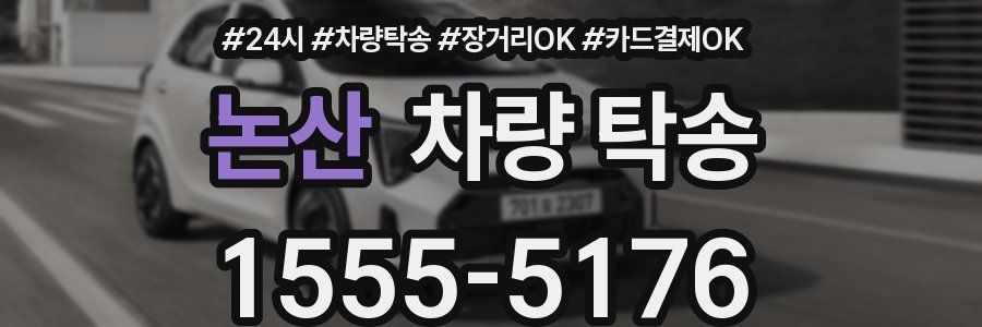 논산 차량 탁송