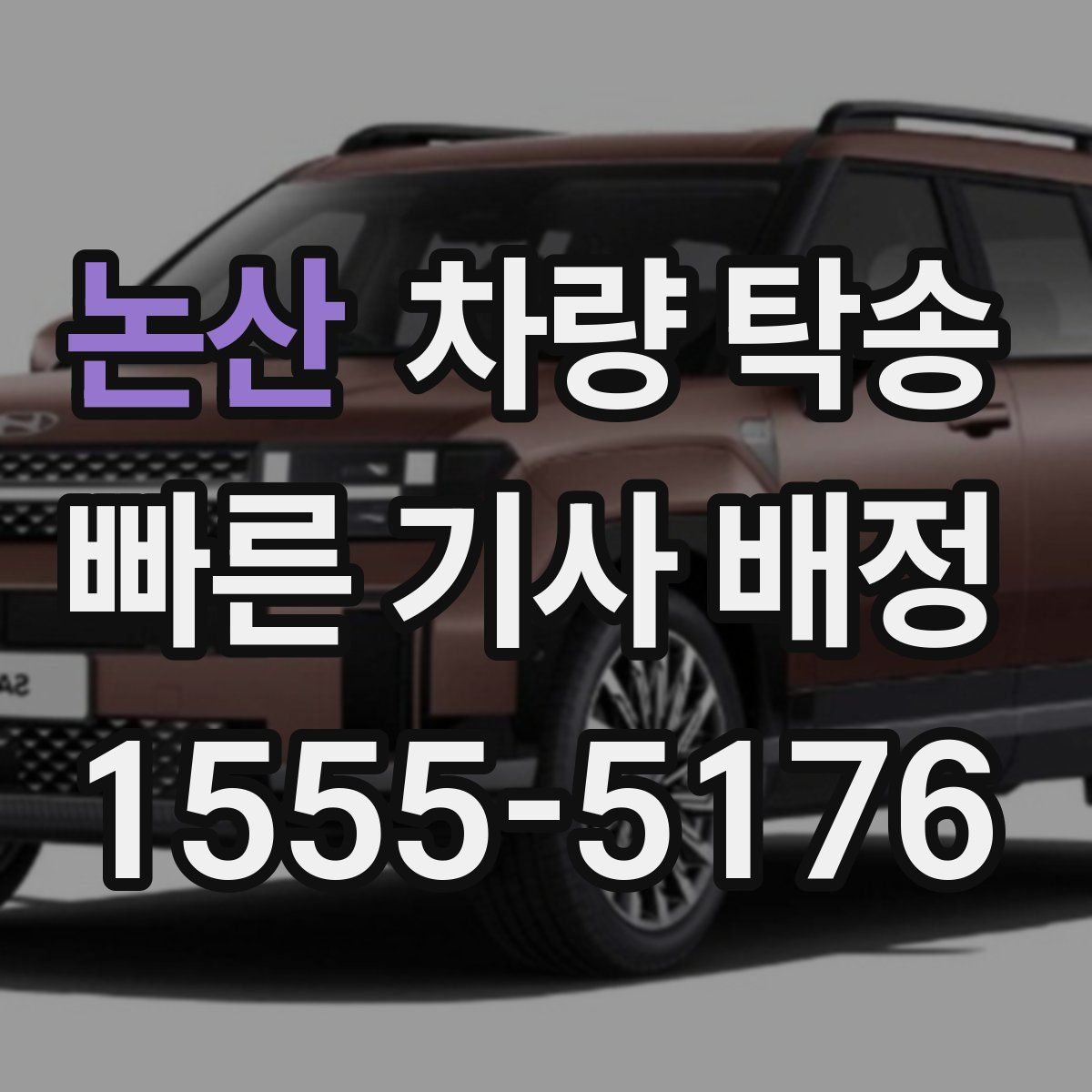 논산 차량 탁송