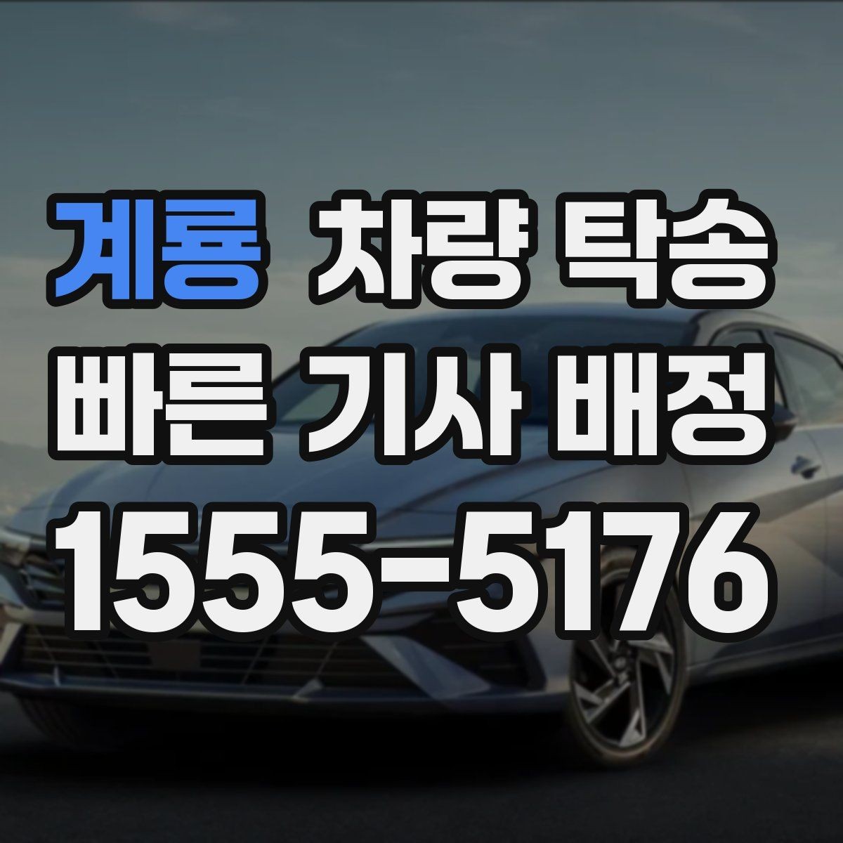 계룡 차량 탁송 눈 오는 날 탁송 전 준비해야 할 것