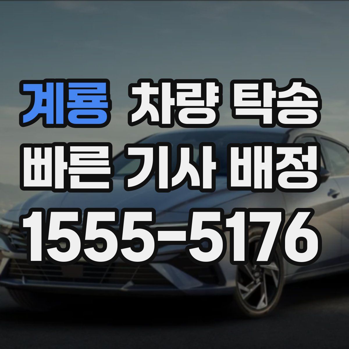 계룡 차량 탁송