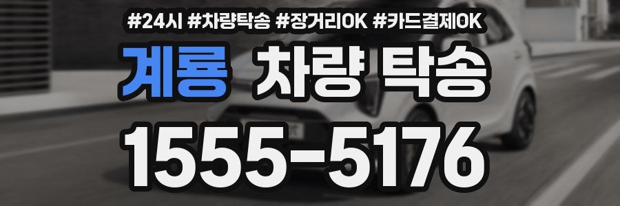 계룡 차량 탁송