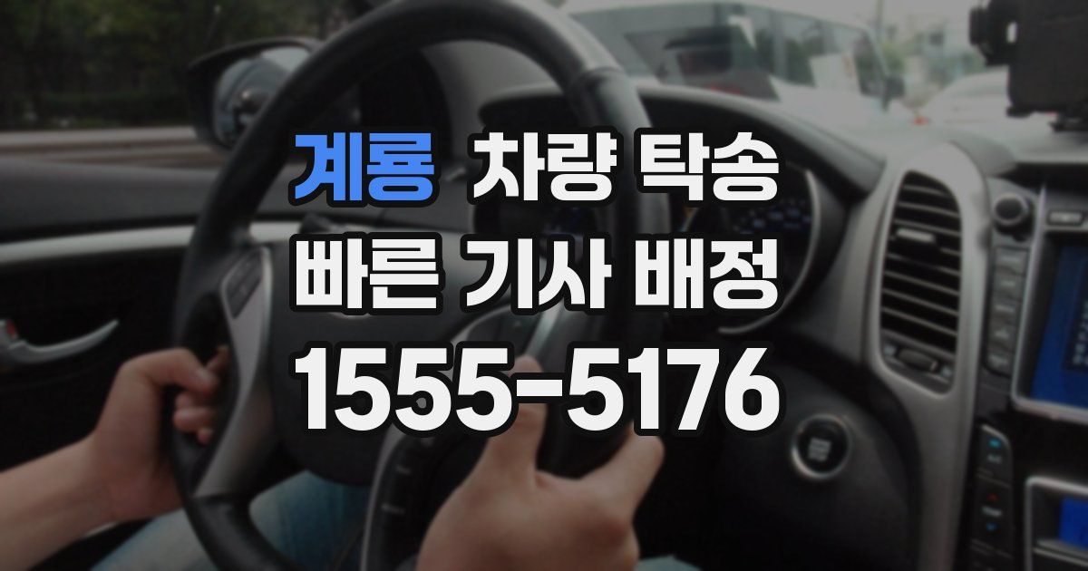 계룡 차량 탁송