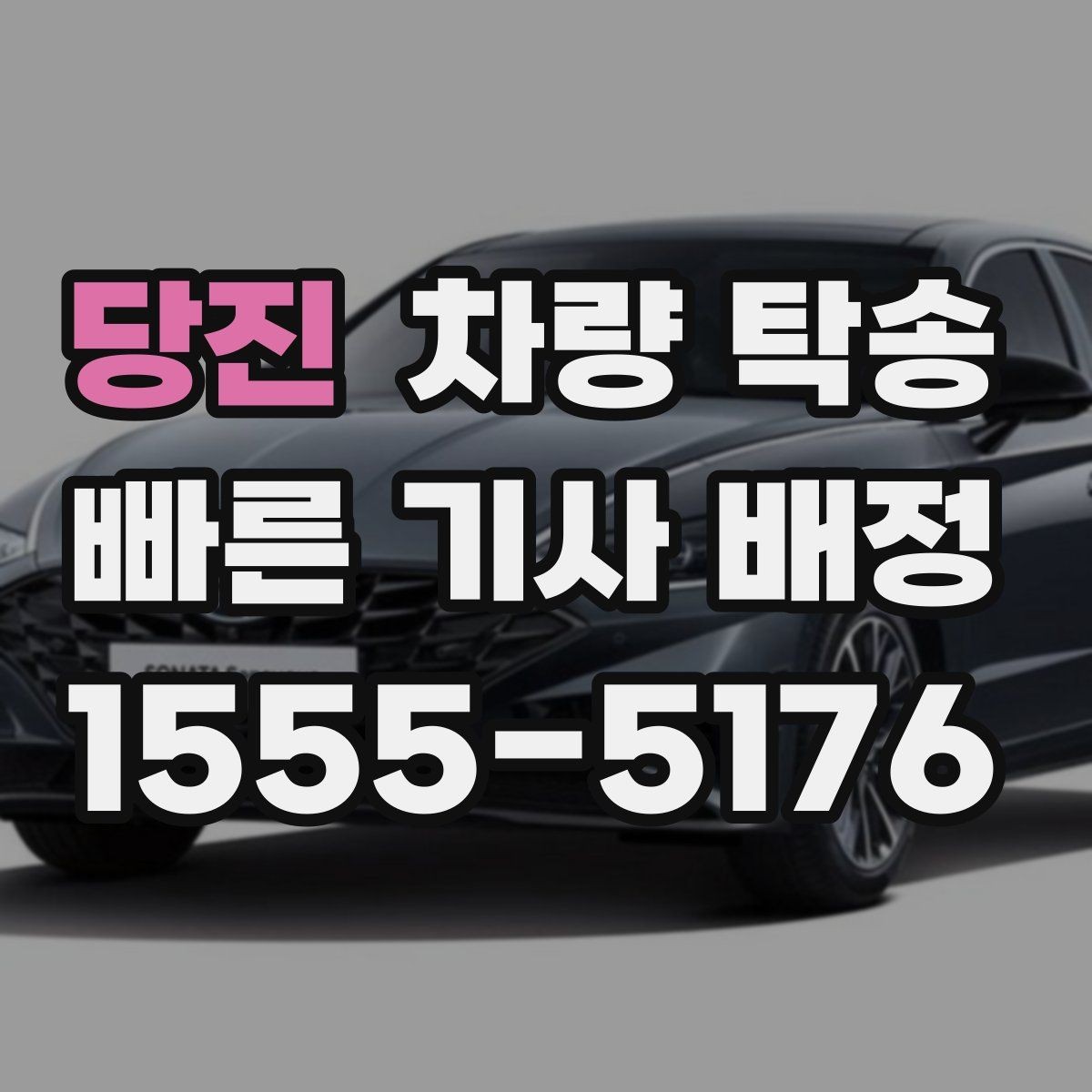 당진 차량 탁송 다중 경유가 가능한지 궁금하다면